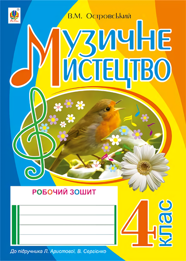 [object Object] «Музичне мистецтво. Робочий зошит для 4 класу», автор Владимир Островский - фото №1