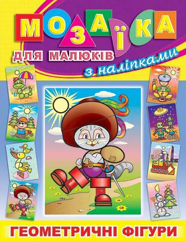 Бумажная книга «Мозаїка для малюків з наліпками. Кіт у чоботях» - фото №1