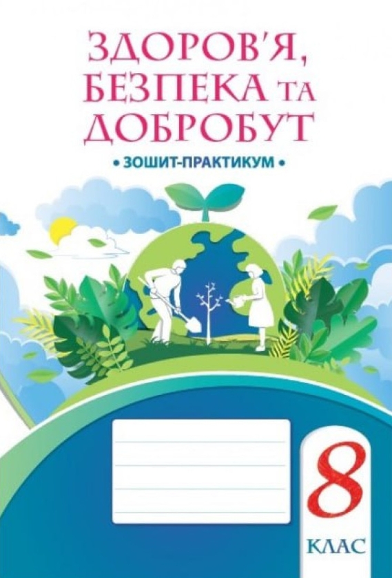 Бумажная книга «Здоров'я, безпека та добробут. Зошит-практикум. 8 клас», автор Татьяна Воронцова - фото №1