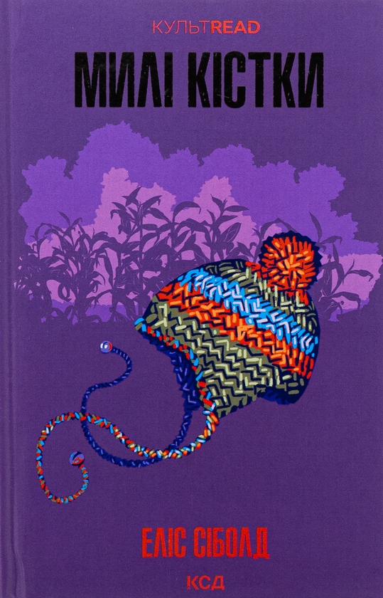 Бумажная книга «Милі кістки», автор Элис Сиболд - фото №1