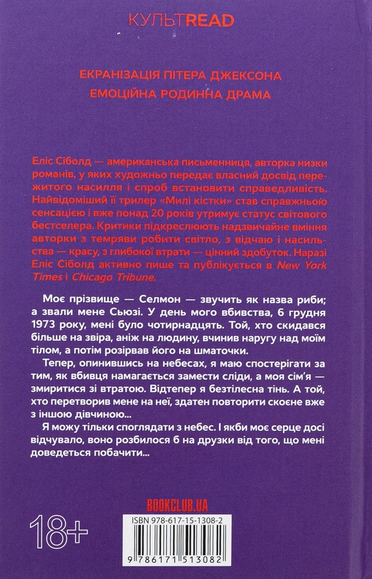 Бумажная книга «Милі кістки», автор Элис Сиболд - фото №1