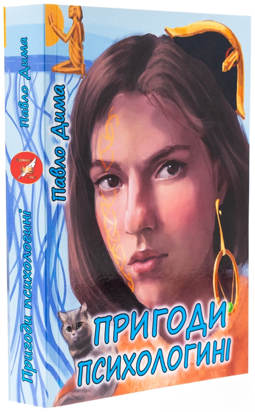Бумажная книга «Пригоди психологині», автор Павел Дыма - фото №1