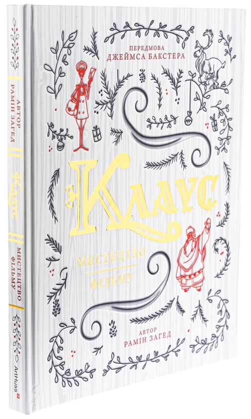 Паперова книга «Клаус. Мистецтво фільму», автор Рамін Захед - фото №1