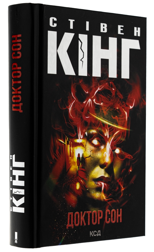Бумажная книга «Доктор Сон», автор Стивен Кинг - фото №1