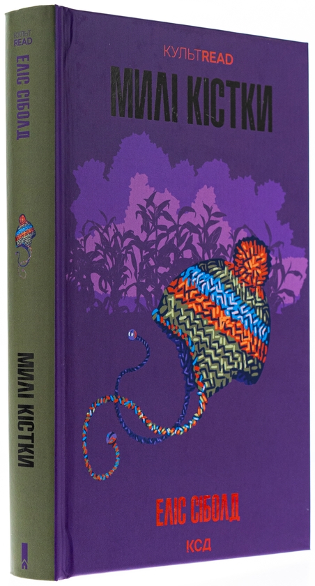 Бумажная книга «Милі кістки», автор Элис Сиболд - фото №1