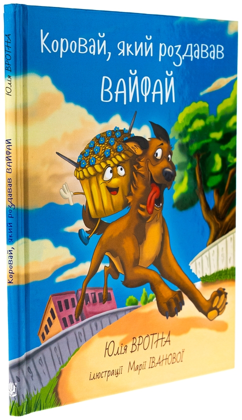 Бумажная книга «Коровай, який роздавав вай-фай», автор Юлия Вротная - фото №1