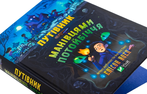 Бумажная книга «Путівник манівцями потойбіччя», автор Алисон Ноэль - фото №1