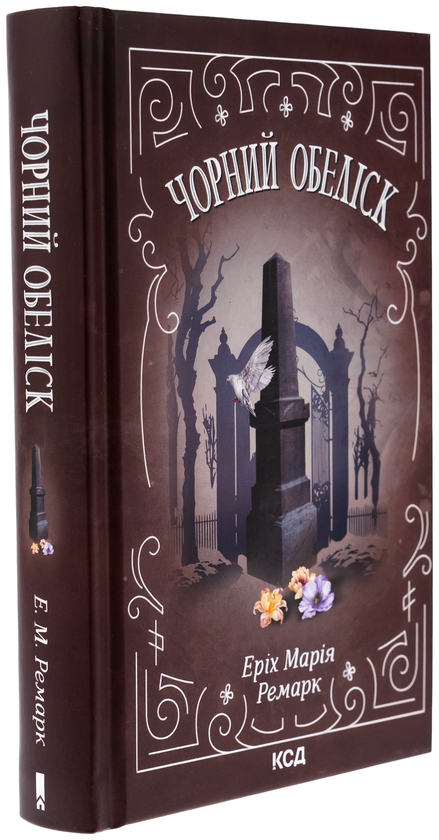 Бумажная книга «Чорний обеліск», автор Эрих Мария Ремарк - фото №1