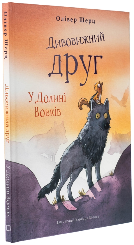 Бумажная книга «Дивовижний друг. У Долині Вовків», автор Оливер Шерц - фото №1