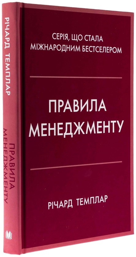 Паперова книга «Правила менеджменту», автор Річард Темплар - фото №1