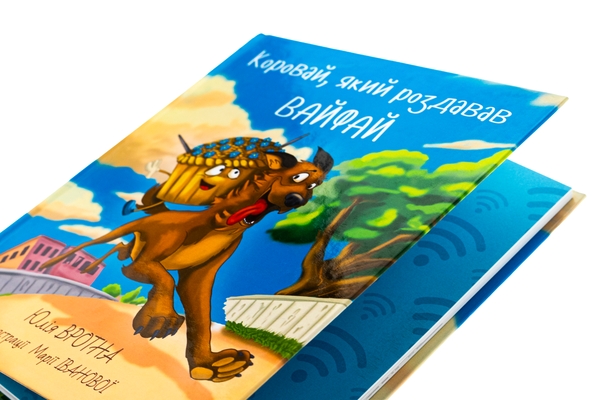 Бумажная книга «Коровай, який роздавав вай-фай», автор Юлия Вротная - фото №1