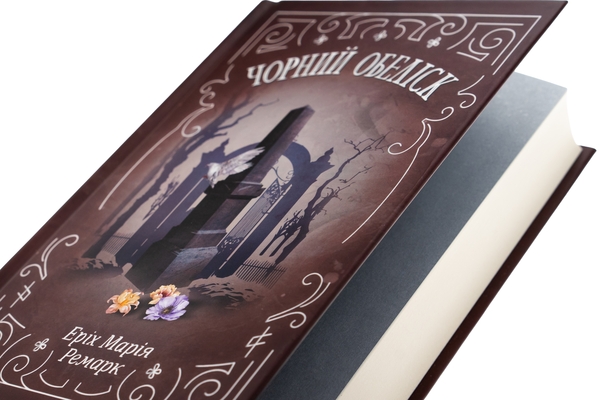 Бумажная книга «Чорний обеліск», автор Эрих Мария Ремарк - фото №1