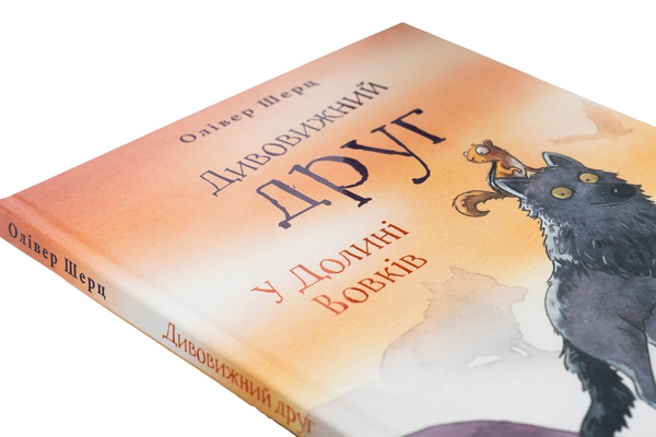Бумажная книга «Дивовижний друг. У Долині Вовків», автор Оливер Шерц - фото №1