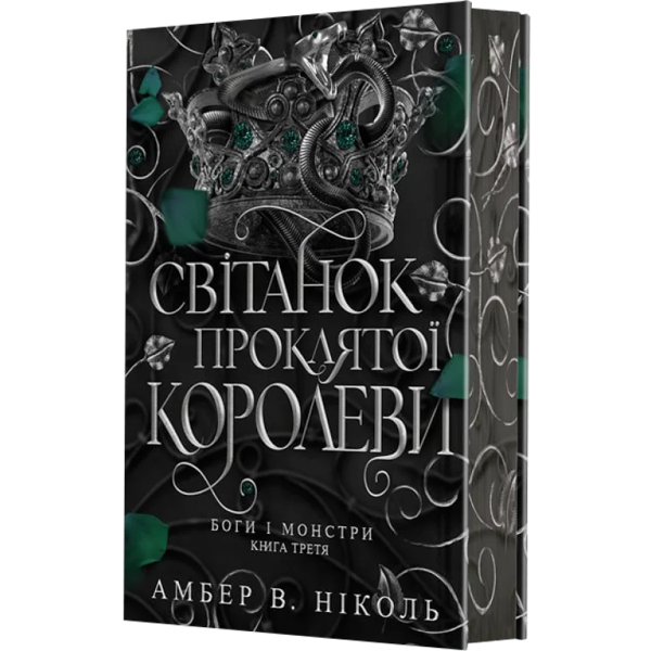 Бумажная книга «Боги і монстри. Книга 3. Світанок проклятої королеви», автор Амбер В. Николь - фото №1