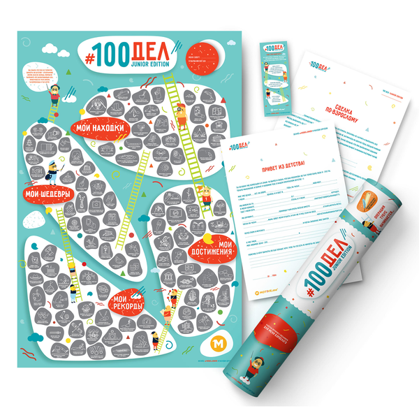 «Скретч-постер 1DEA.me 100 Справ Junior edition (100J)», бренду 1DEA.me - фото №1