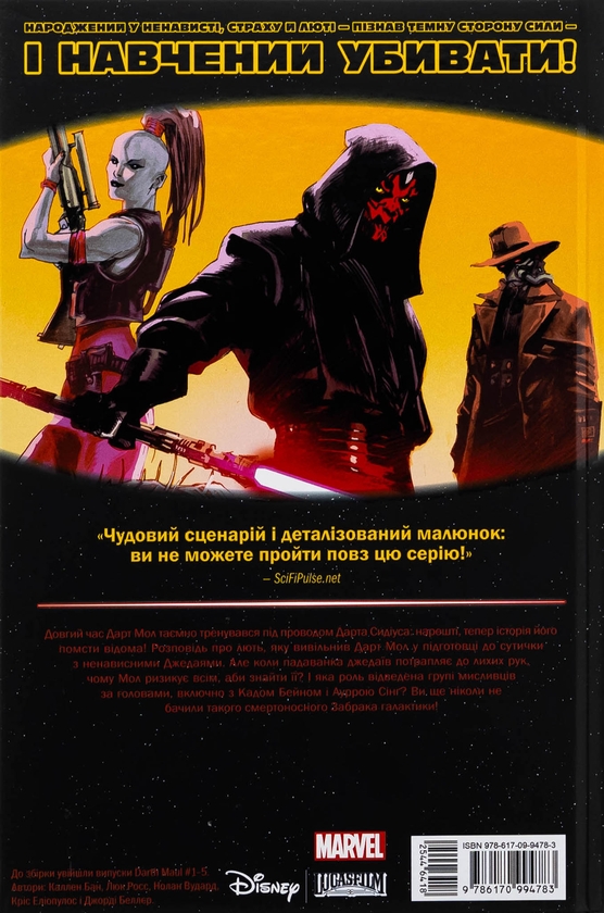 Бумажная книга «Зоряні Війни. Дарт Мол», автор Каллен Банн - фото №1