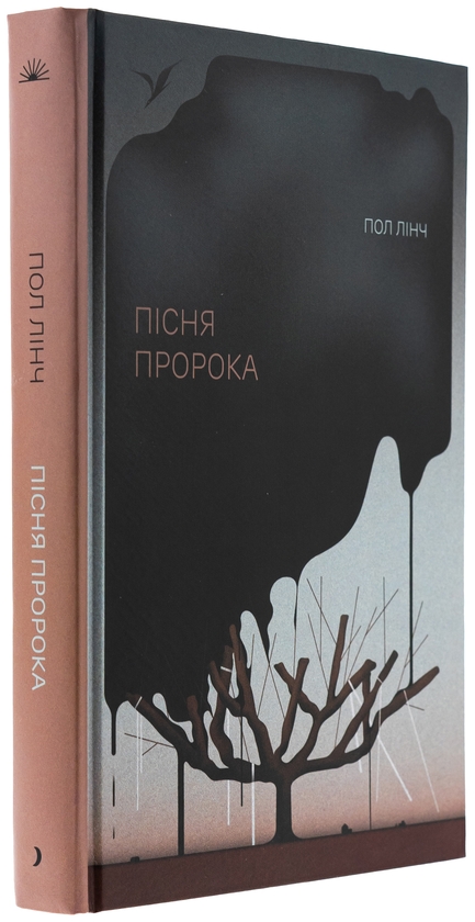 Бумажная книга «Пісня пророка», автор Пол Линч - фото №1