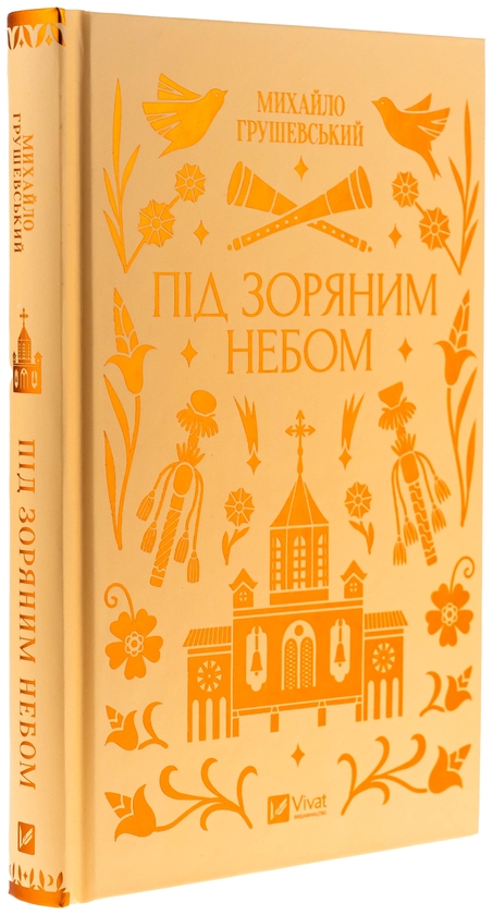 Бумажная книга «Під зоряним небом », автор Михаил Грушевский - фото №1