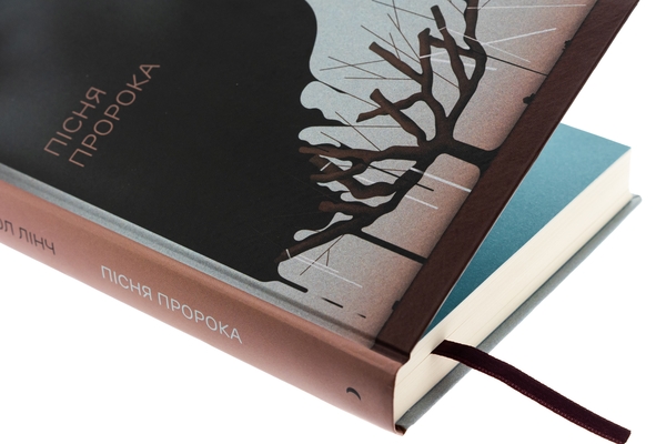Бумажная книга «Пісня пророка», автор Пол Линч - фото №1