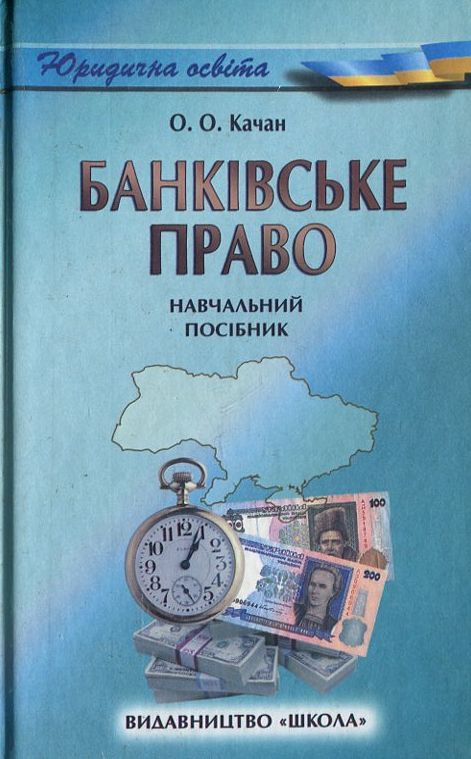 Бумажная книга «Банківське право. Навчальний посібник», автор Александр Качан - фото №1
