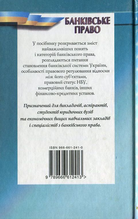 Бумажная книга «Банківське право. Навчальний посібник», автор Александр Качан - фото №1