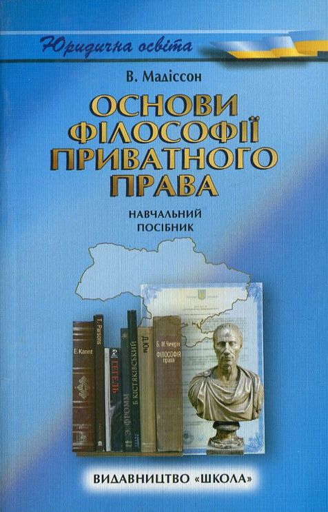 Бумажная книга «Основи філософії приватного права. Навчальний посібник», автор Вадим Мадиссон - фото №1