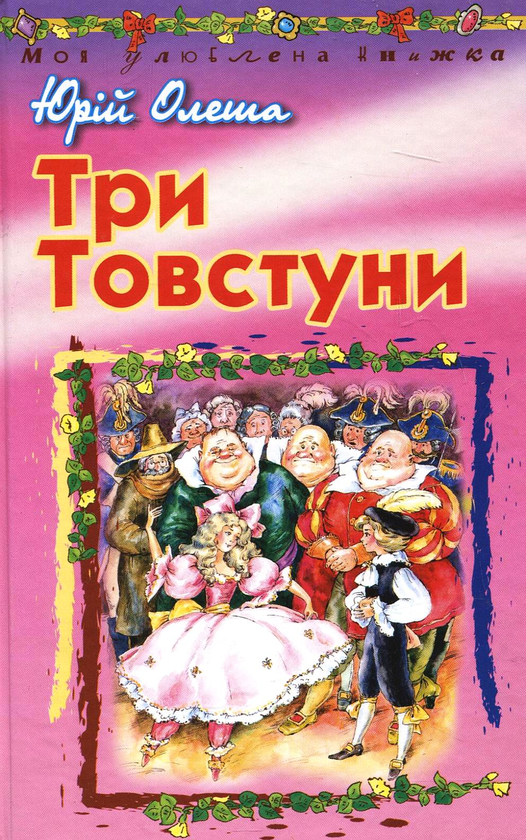 Бумажная книга «Три Товстуни», автор Юрий Олеша - фото №1