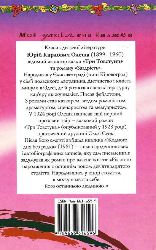 Бумажная книга «Три Товстуни», автор Юрий Олеша - фото №1