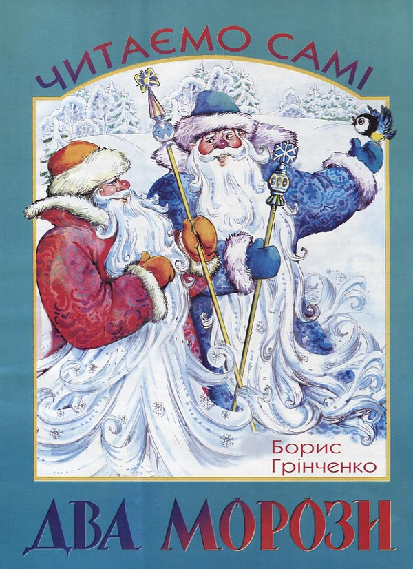 Паперова книга «Два Морози» - фото №1
