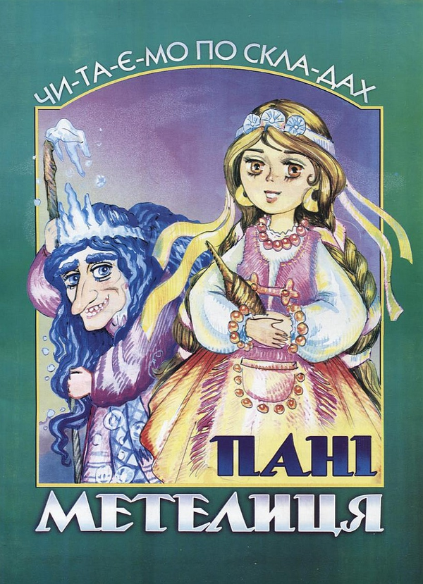Паперова книга «Пані Метелиця» - фото №1
