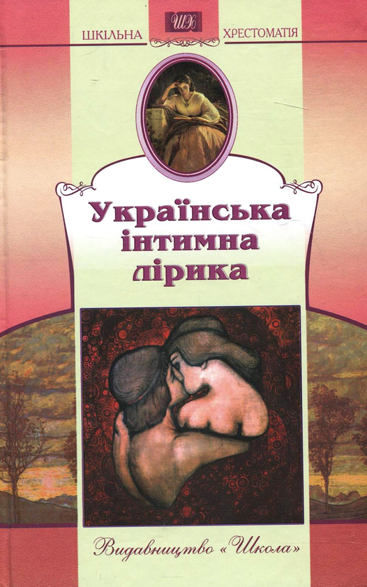 Паперова книга «Українська інтимна лірика» - фото №1