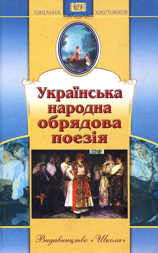 Бумажная книга «Українська народна обрядова поезія» - фото №1