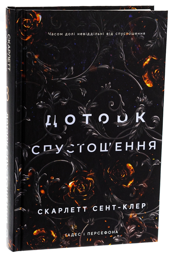 Паперова книга «Гадес і Персефона. Книга 3. Доторк спустошення», автор Скарлетт Сент-Клер - фото №1
