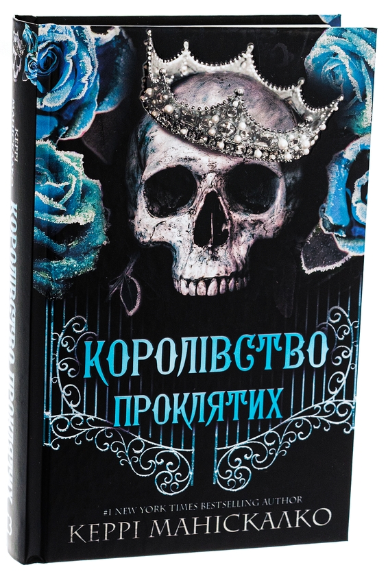 Бумажная книга «Королівство Нечестивих. Книга 2. Королівство Проклятих», автор Керри Манискалко - фото №1