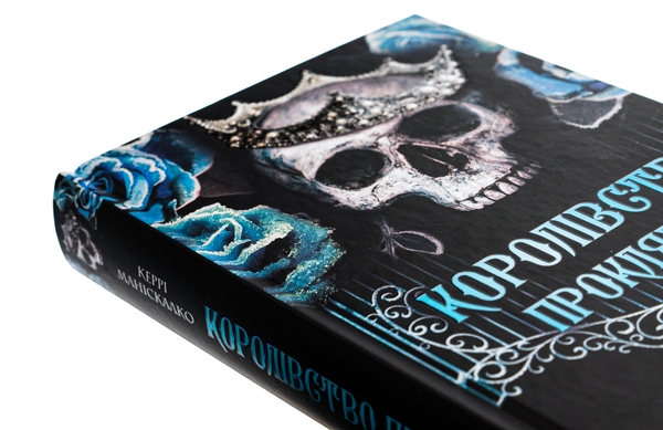 Бумажная книга «Королівство Нечестивих. Книга 2. Королівство Проклятих», автор Керри Манискалко - фото №1