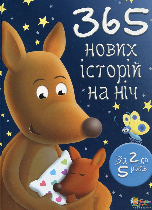 Книга 365 нових історій на ніч. Для дітей від 2 до...