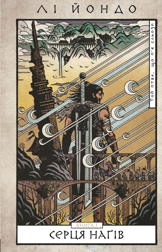 Бумажная книга «Той птах, що п’є сльози. Книга 1. Серця наґів», автор Ли Ёндо - фото №1