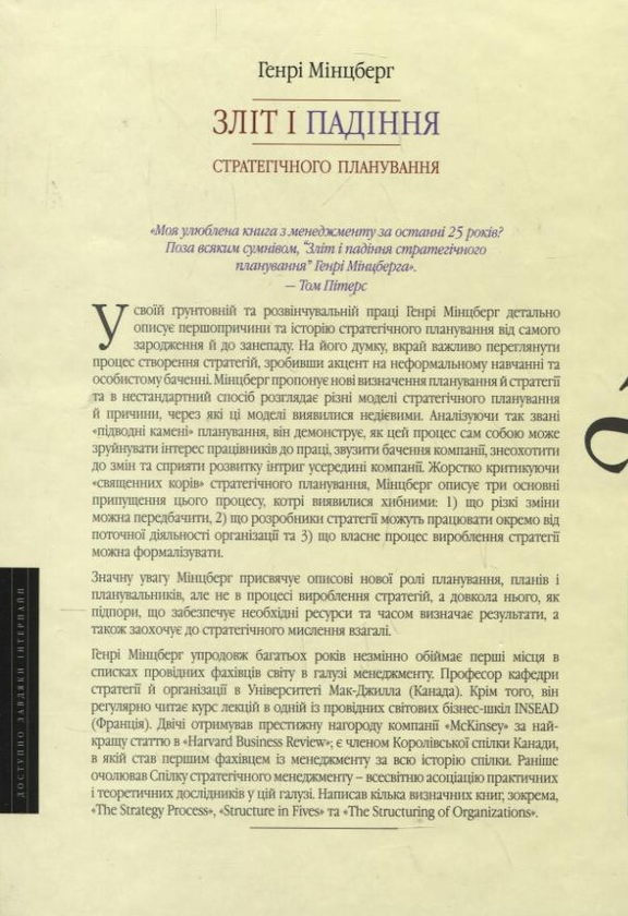 Бумажная книга «Зліт і падіння стратегічного планування», автор Генри Минцберг - фото №1