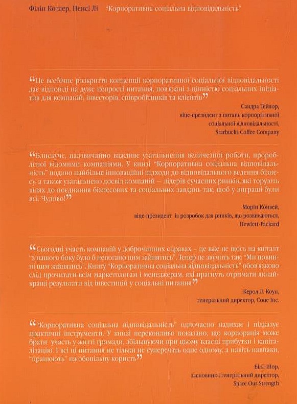 Бумажная книга «Корпоративна соціальна відповідальність. Як зробити якомога більше добра для вашої компанії та суспільства», авторов Филип Котлер, Нэнси Ли - фото №1