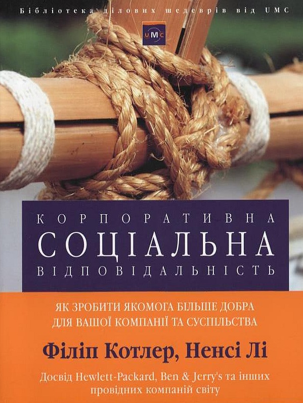 Бумажная книга «Корпоративна соціальна відповідальність. Як зробити якомога більше добра для вашої компанії та суспільства», авторов Филип Котлер, Нэнси Ли - фото №1