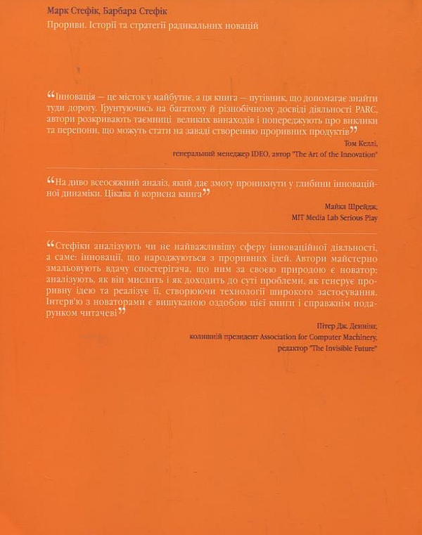 [object Object] «Прориви. Історії та стратегії радикальних новацій», авторів Марк Стефік, Барбара Стефік - фото №3 - мініатюра