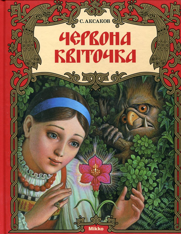 Книга Червона квіточка