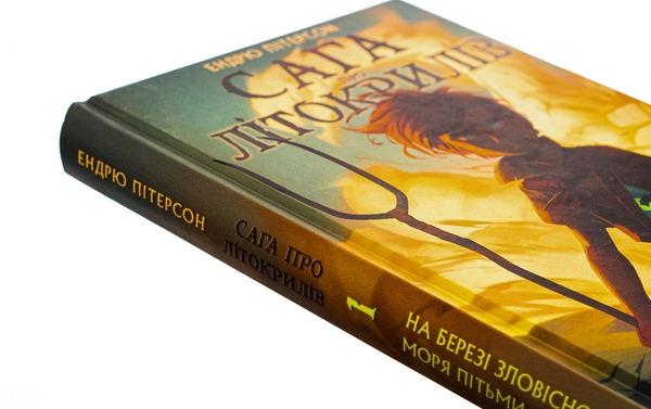 Бумажная книга «Сага про Літокрилів. Книга 1. На березі Зловісного моря пітьми», автор Эндрю Питерсон - фото №1