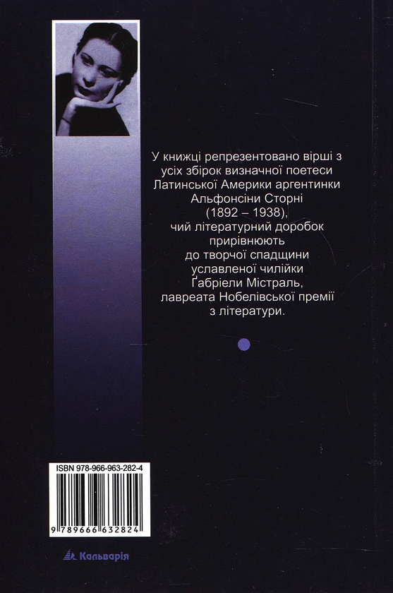 Бумажная книга «Альфонсіна Сторні. Вибрані поезії», автор Альфонсина Сторни - фото №1
