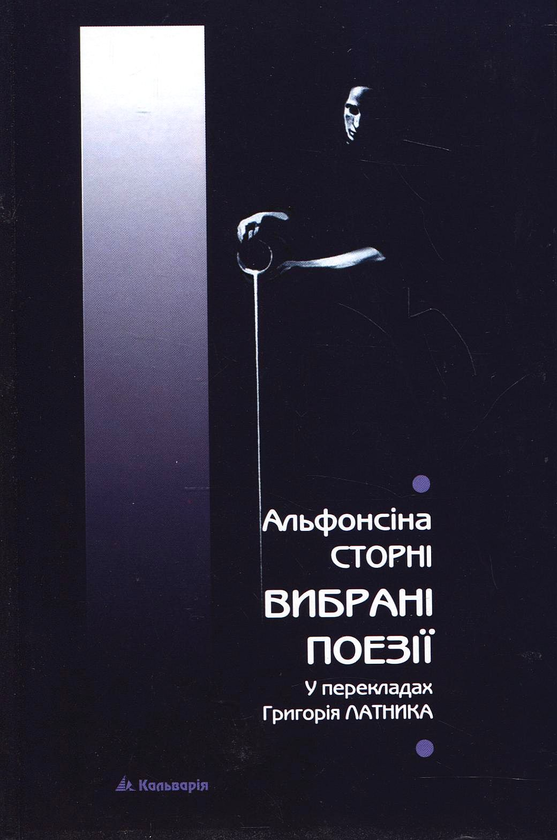 Книга Альфонсіна Сторні. Вибрані поезії