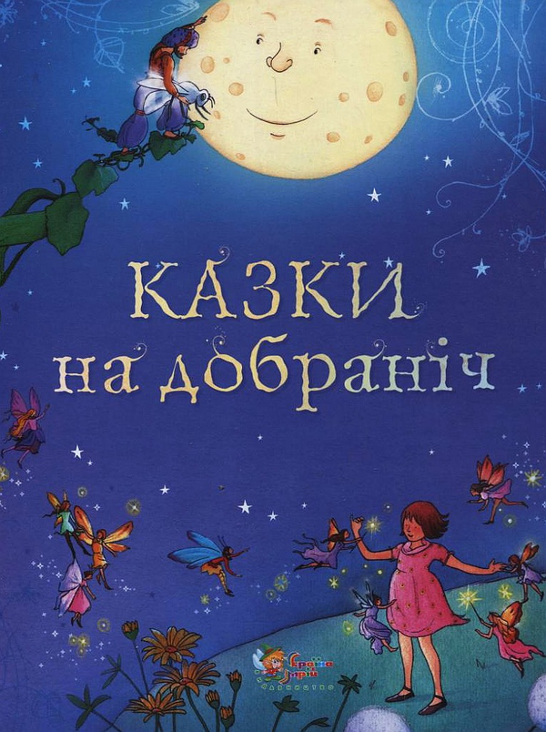[object Object] «Казки на добраніч», автор Рози Диккинс - фото №1