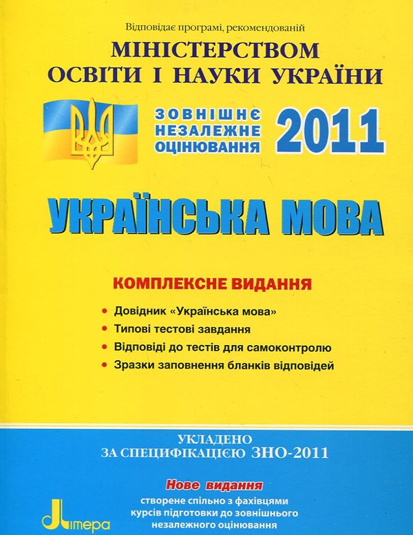 Бумажная книга «Українська мова. Комплексне видання. ЗНО 2011», авторов Елена Дияк, Виктория Прудкая - фото №1