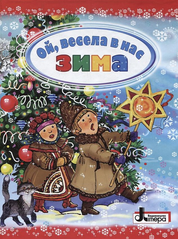 Бумажная книга «Ой, весела в нас зима» - фото №1