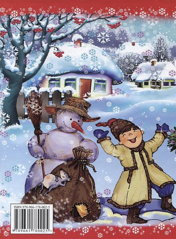 Бумажная книга «Ой, весела в нас зима» - фото №1
