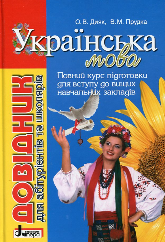 Бумажная книга «Українська мова. Довідник для абітурієнтів та школярів», авторов Елена Дияк, Виктория Прудкая - фото №1